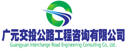 單位領(lǐng)導(dǎo)-廣元交投公路工程咨詢有限公司